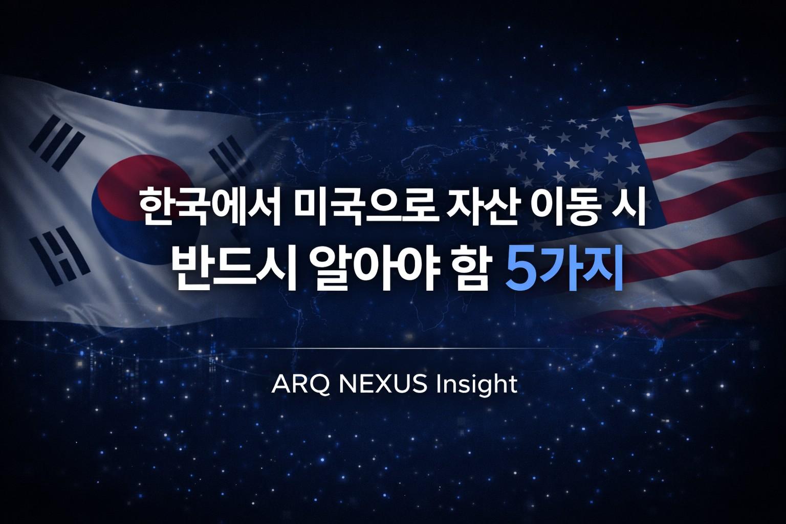 한국에서 미국으로 자산 이동 시 반드시 알아야 할 5가지