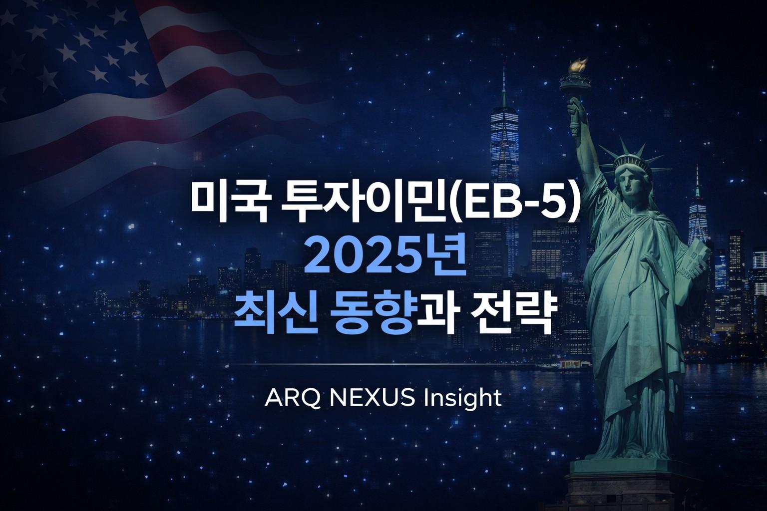 미국 투자이민(EB-5) 2025년 최신 동향과 전략