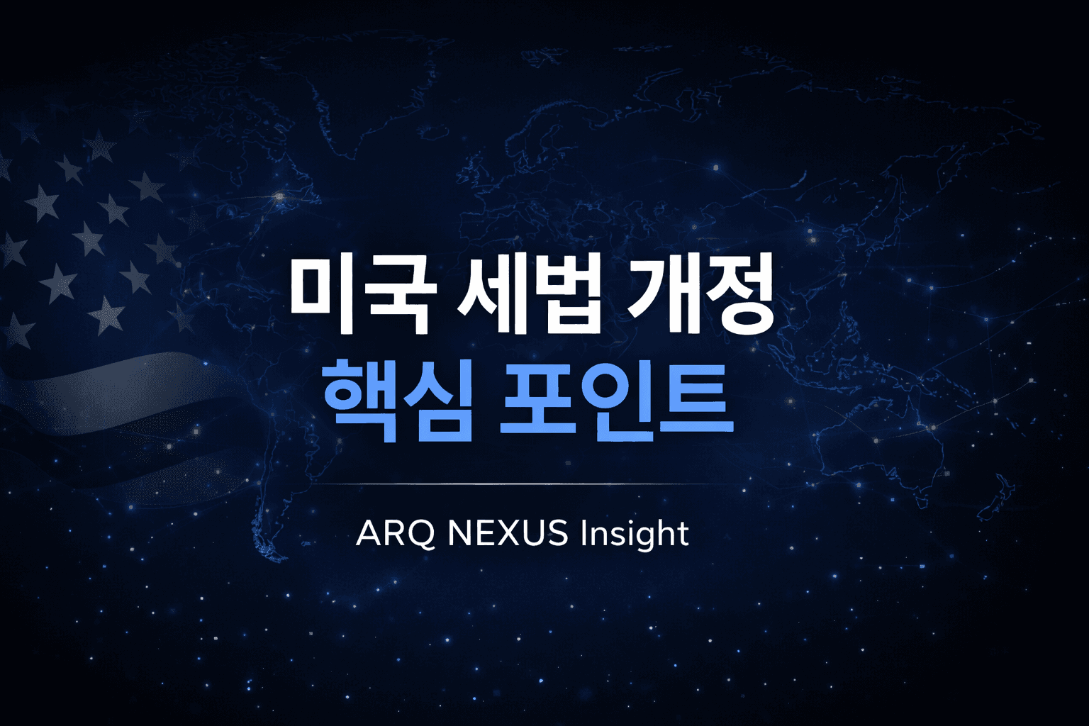 2026년 미국 세법 개정 핵심 포인트 총정리