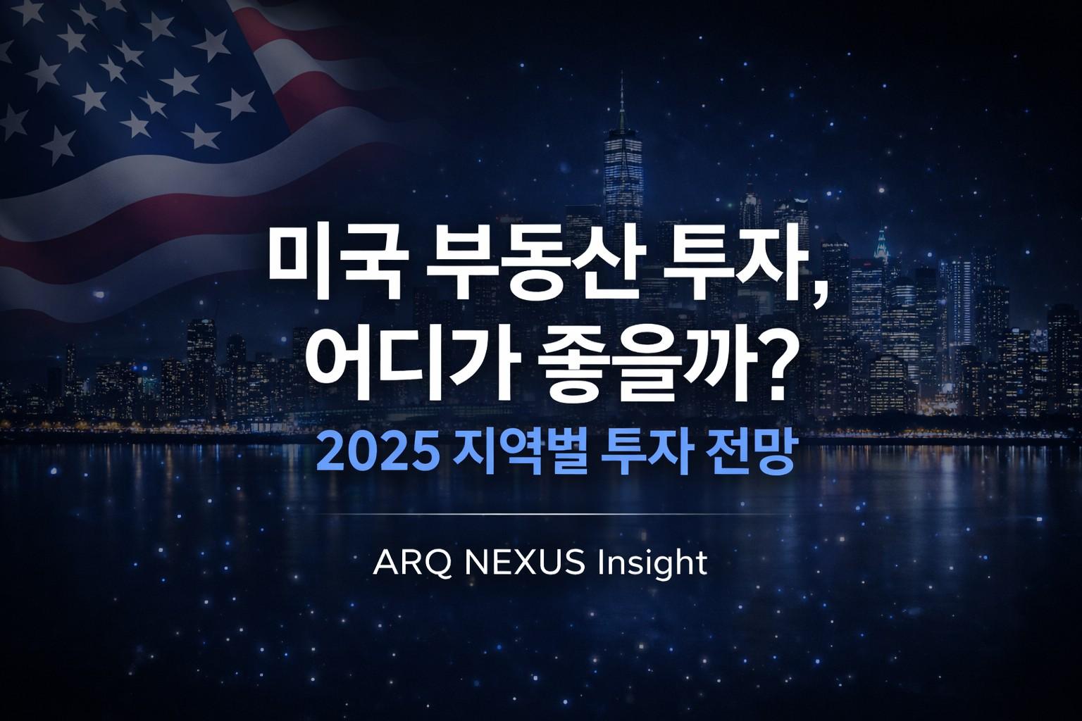 미국 부동산 투자, 어디가 좋을까? 2025 지역별 투자 전망
