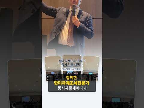 기사로도 나온 한·미 국제조세 세미나