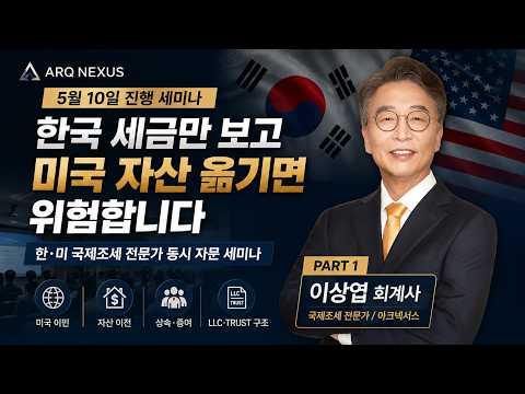 한국 세금만 보고 미국 자산 옮기면 위험합니다｜이상엽 회계사 미국 자산구조 세미나