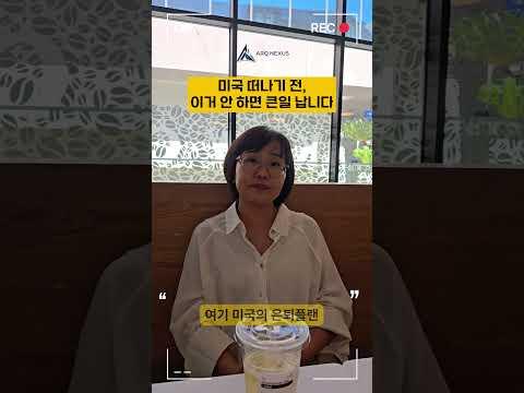 미국 자산 정리 없이 한국 가면 손해입니다  #미국이민 #역이민 #미국자산 #세금전략 #부동산투자 #IRA #401K #자산관리 #글로벌투자 #크로스보더 #투자인사이트