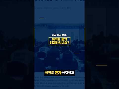 미국 자산가들이 찾던 그 팀… 한국에 공식 출범했다 #아크넥서스 #한미에셋프로 #미국세금 #EB5 #미국부동산