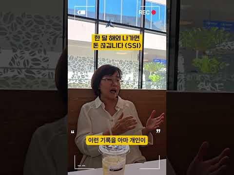 해외 1개월 나가면 SSI 바로 끊깁니다 #미국이민 #역이민 #SSI #소셜시큐리티 #미국연금 #자산관리 #세금전략 #부동산투자 #해외이동 #글로벌자산 #크로스보더 #투자인사이트