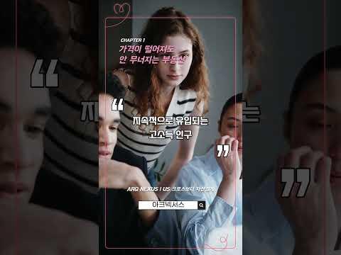 부동산, 떨어져도 안 무너지는 이유 #부동산 #미국부동산 #얼바인 #투자 #자산관리 #ARQNEXUS