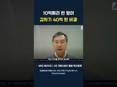 10억짜리 빈 땅이 갑자기 40억 된 비결 #부동산투자 #상업용부동산 #맥도날드 #미국부동산 #건물주 #투자전략 #임대수익 #자산증식