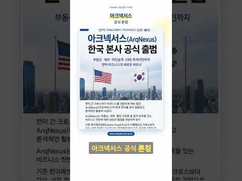 “해외 자산 전략, 이제 한국에서도 직접 상담 가능해집니다” #아크넥서스 #한미에셋프로 #미국부동산 #자산관리 #투자이민