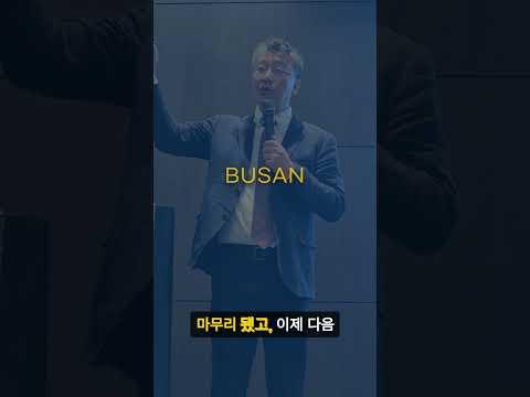 서울에서 끝난 줄 알았던 한·미 자산 세미나, 부산으로 갑니다