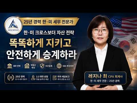 한국과 미국, 양쪽에서 세금이 붙는 이유｜이중과세와 조세조약 핵심. 레지나 최 CPA