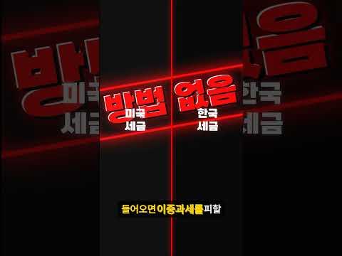 미국 집 팔았는데 한국에서도 세금 냅니다 (이중과세 현실) #미국부동산 #이중과세 #역이민 #절세전략 #아크넥서스