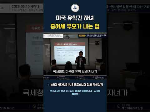 자녀 유학 중 증여하면 세금 누가 낼까요?