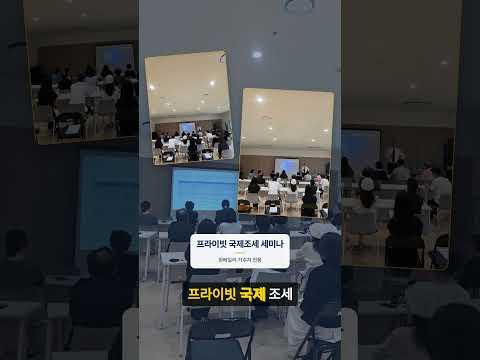 원베일리 프라이빗 한·미 자산 설계 세미나  자녀 유학보다 먼저 봐야 할 미국 세금 문제 #아크넥서스 #ARQNEXUS #원베일리 #원베일리세미나 #프라이빗세미나