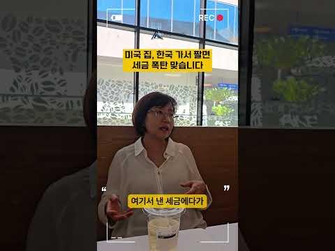 이거 모르고 팔면 세금 두 번 냅니다 #미국부동산 #역이민 #세금전략 #양도세 #미국이민 #자산관리 #글로벌투자 #해외부동산 #크로스보더 #투자인사이트