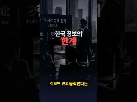 한국에서는 절대 알 수 없는 미국 자산 설계 구조 #미국자산 #절세전략 #미국세금 #미국이민 #미국부동산 #트러스트