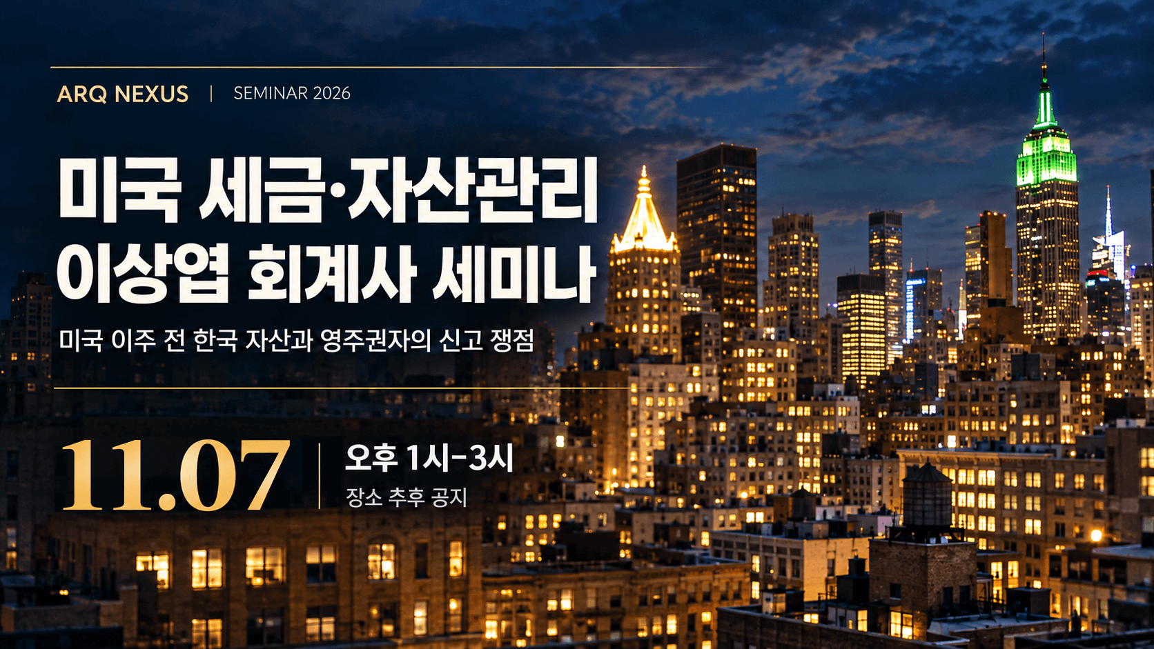 11월 7일 이상엽 회계사 세미나 | 미국 세금·자산관리 안내