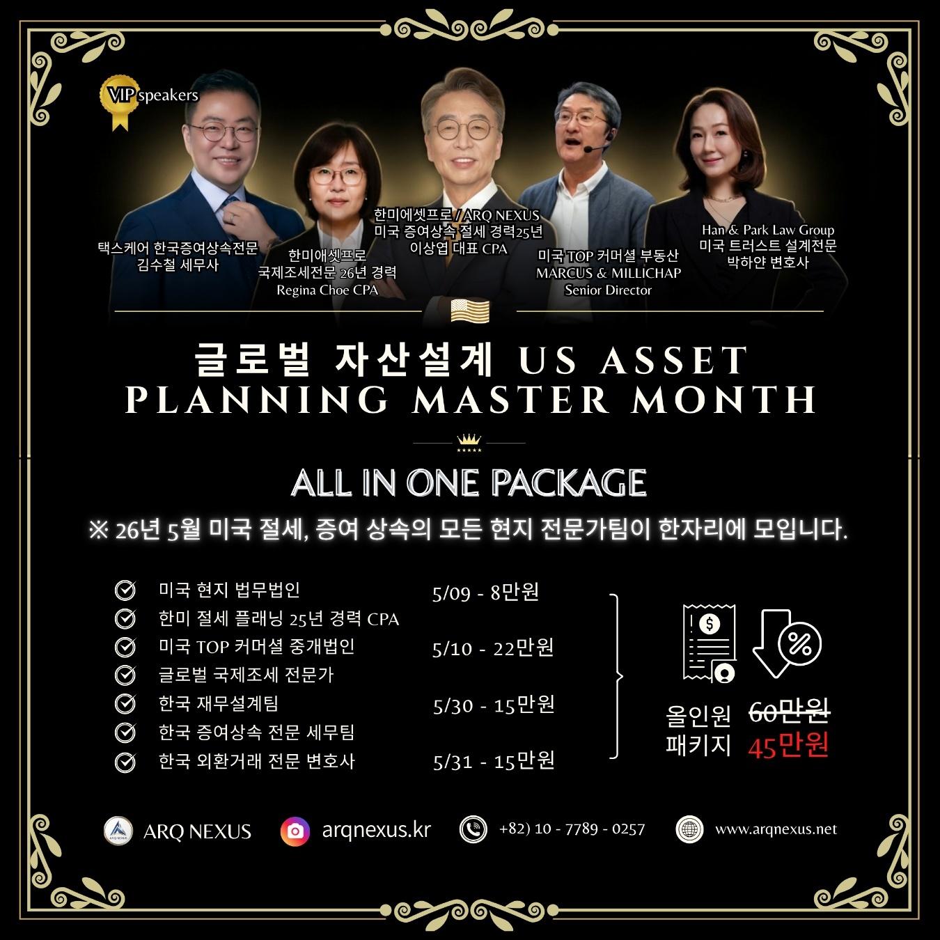 글로벌 자산설계 US Asset Planing Master Month