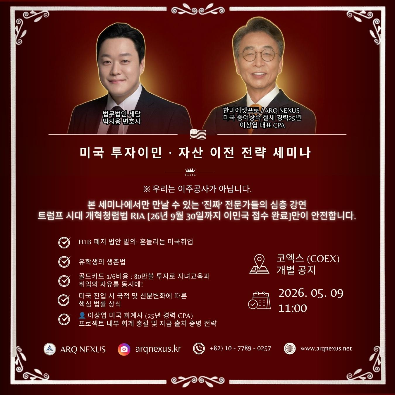 미국 투자이민 · 자산 이전 전략 세미나