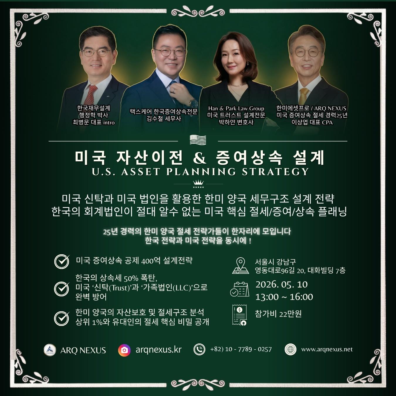 미국 자산이전 & 증여상속 설계