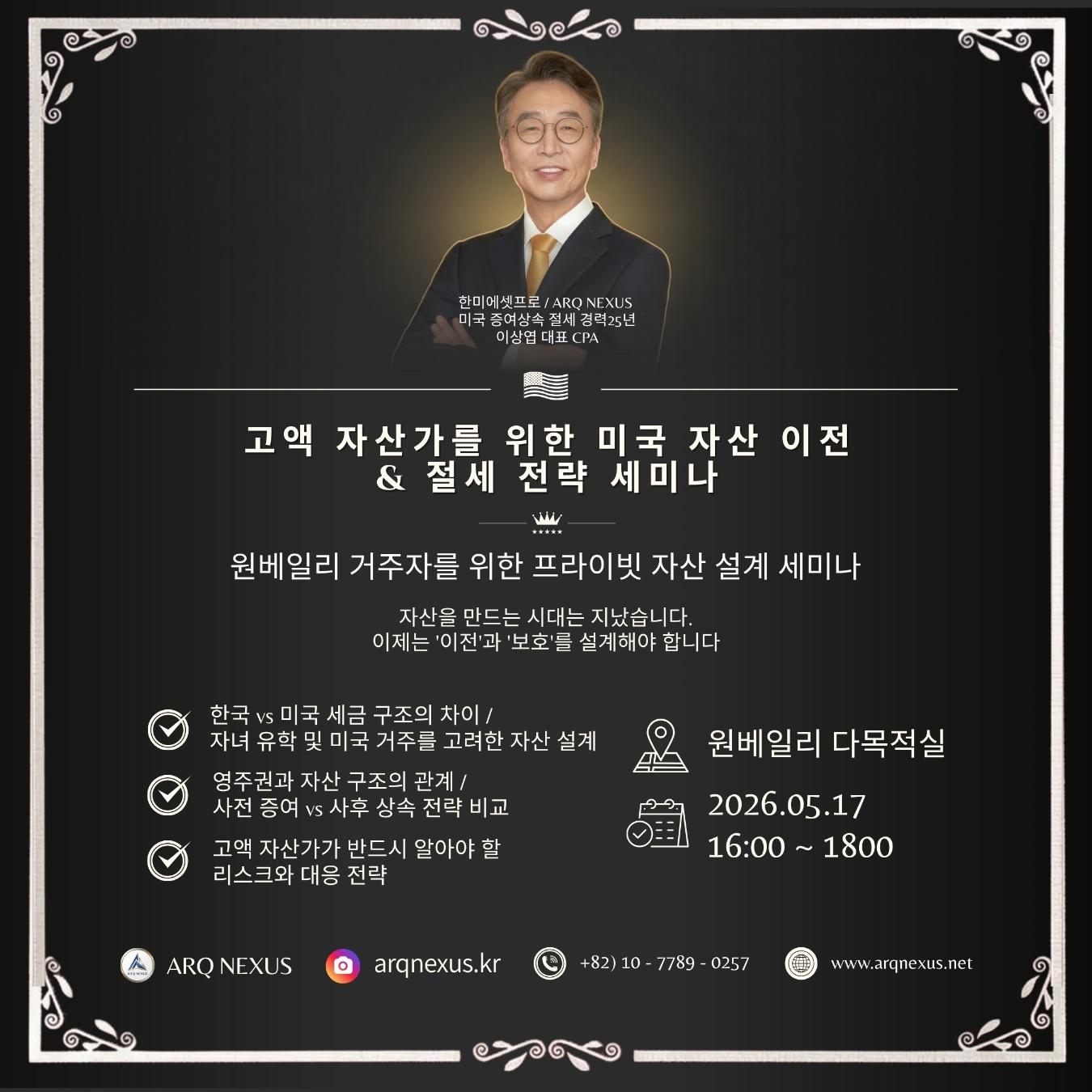 고액 자산가를 위한 미국 자산 이전 & 절세 전략 세미나